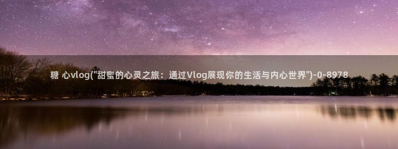 糖心vlog下载