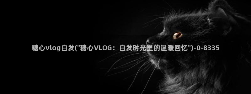 糖心vlog汉服小姐姐