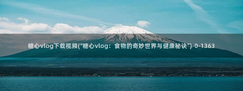 糖心vlog黄旧版下载