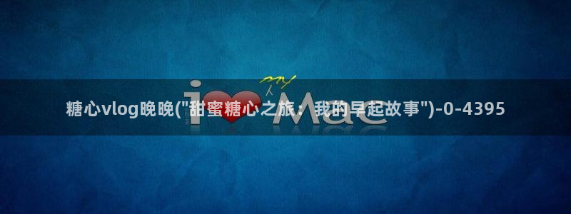 糖心vlog 糖心传媒