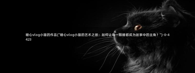 糖心vlog女演员排行