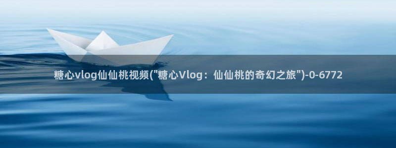 糖心 vlog