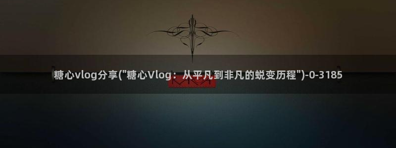 糖心vlog 小桃视频