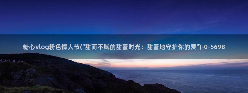 糖心vlog柚子猫胡桃