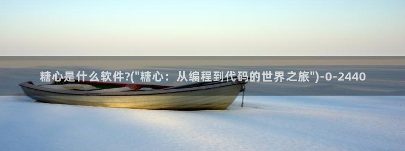狐不妖糖心vlog：糖心是什么软件?(\