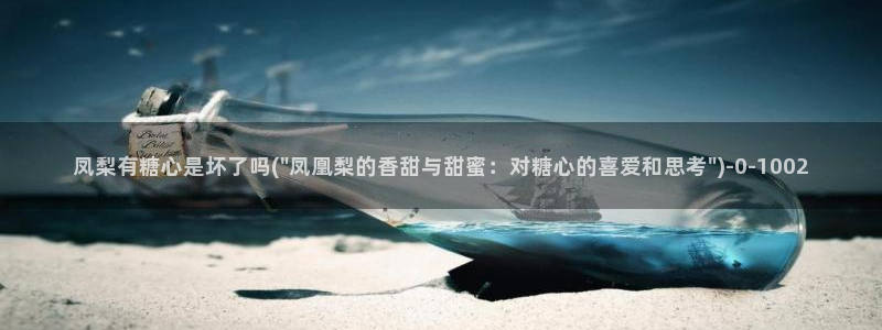 糖心vlog小欣：凤梨有糖心是坏了吗(\