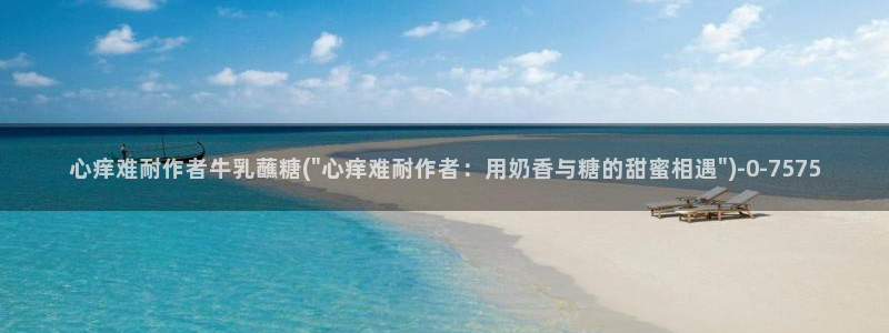 糖心vlog最新网址：心痒难耐作者牛乳蘸糖(\