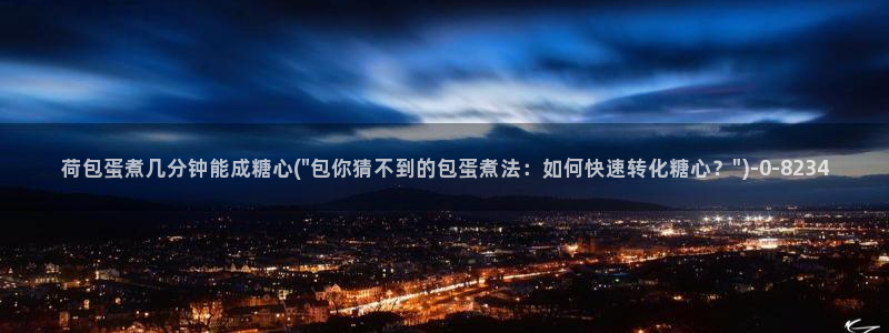 糖心vlog星辰：荷包蛋煮几分钟能成糖心(\