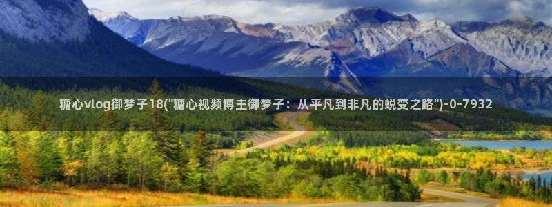 糖心vlog有毒吗：糖心vlog御梦子18(\