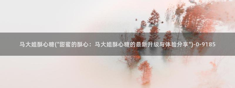糖心vlog冉：马大姐酥心糖(\