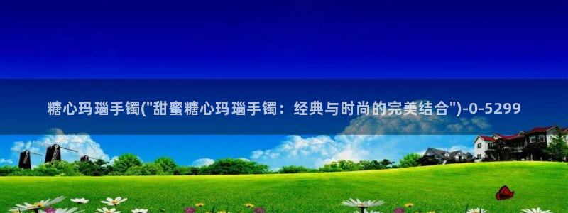 糖心vlog网页入口：糖心玛瑙手镯(\