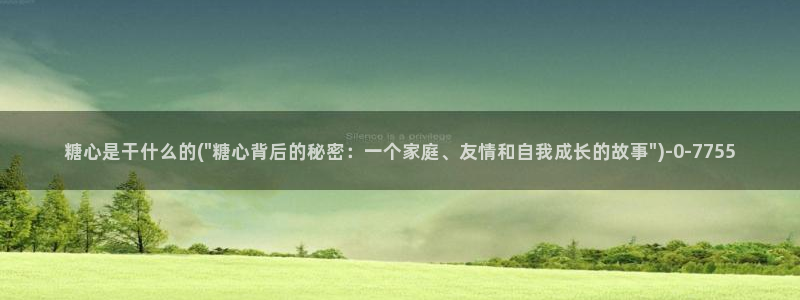 破解版糖心vlog：糖心是干什么的(\