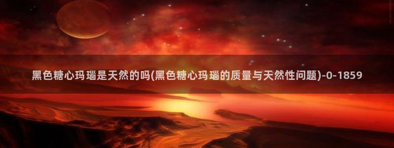 糖心vlog能用吗：黑色糖心玛瑙是天然的吗(黑色