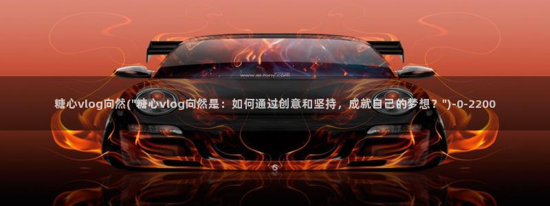 糖心vlog视频免费下载：糖心vlog向然(\