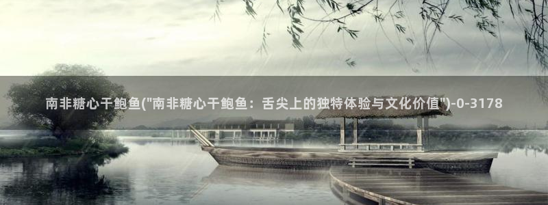 糖心vlog在线观看免费高清完整版：南非糖心干鲍