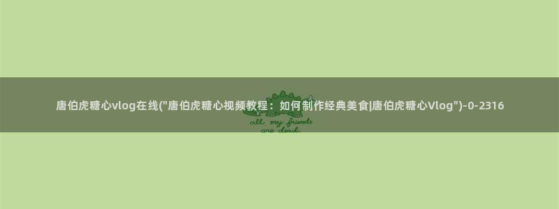 糖心vlog免费下载网站：唐伯虎糖心vlog在线(\