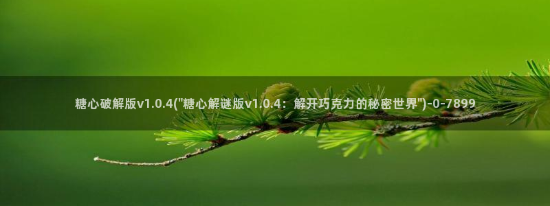 糖心vlog传媒：糖心破解版v1.0.4(\