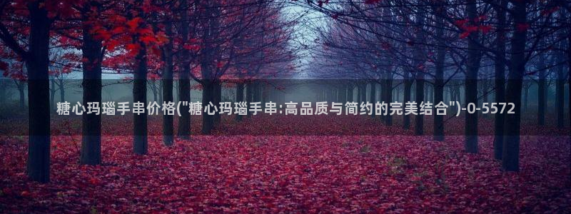 麻豆糖心vlog：糖心玛瑙手串价格(\
