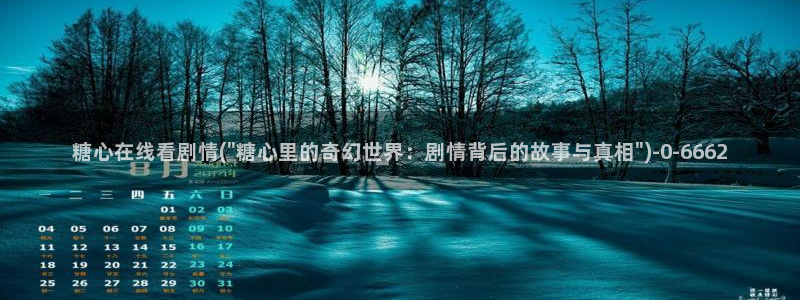 糖心vlog有破解版吗：糖心在线看剧情(\
