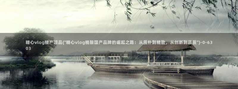 糖心vlog女主：糖心vlog精产国品(\