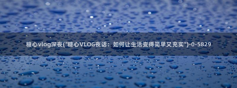 糖心vlog有哪些片