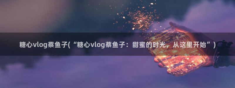 糖心vlog系列产品
