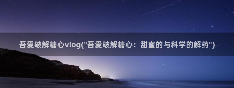 国产糖心vlog 认证