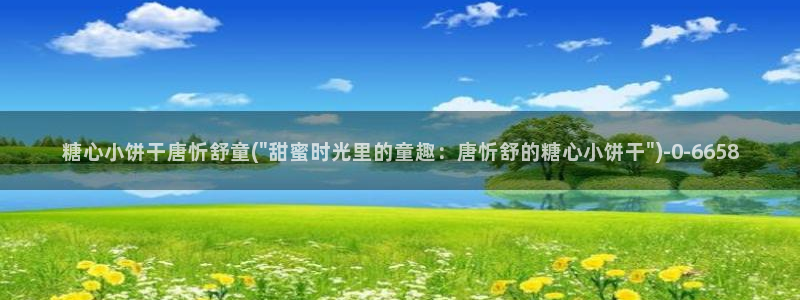 糖心vlog 冉冉学姐：糖心小饼干唐忻舒童(\