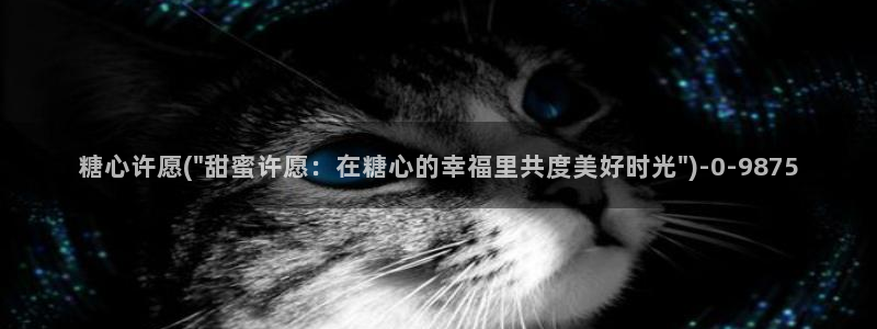 糖心vlog,在线观看：糖心许愿(\