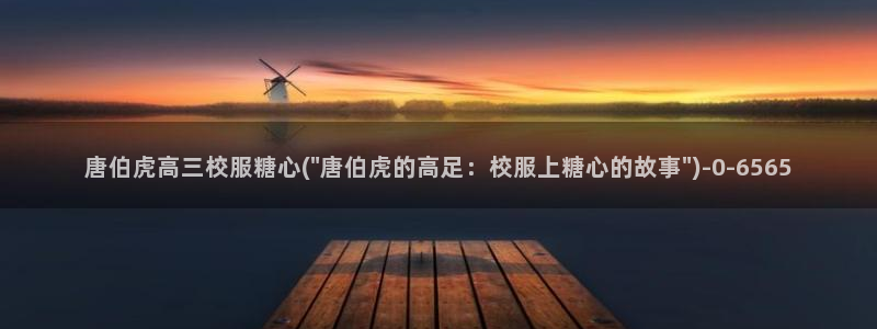 糖心视频vlog娜娜：唐伯虎高三校服糖心(\