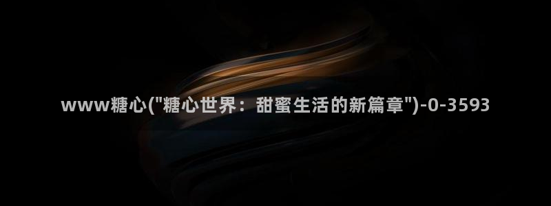 糖心少女vlog孤独的生日：www糖心(\