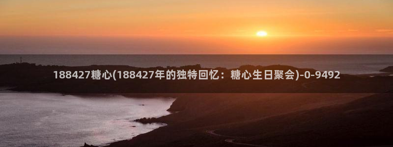 糖心vlog 免费：188427糖心(188427年的独特回忆：糖心生日聚会)