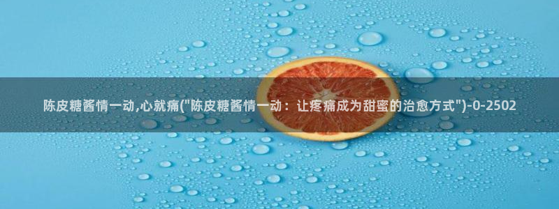 糖心vlog电影：陈皮糖酱情一动,心就痛(\