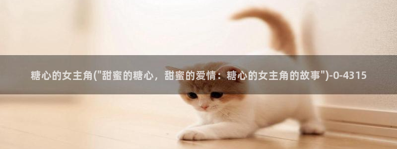 糖心vlog网：糖心的女主角(\