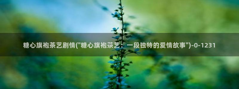 糖心vlog传媒网址：糖心旗袍茶艺剧情(\
