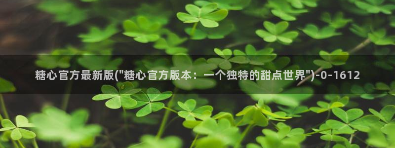 糖心vlog官网版：糖心官方最新版(\
