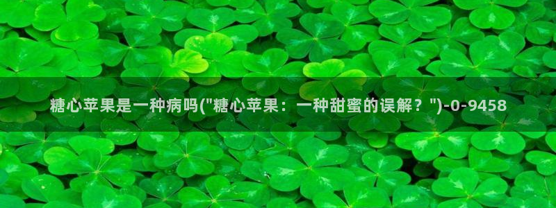 糖心vlog1：糖心苹果是一种病吗(\