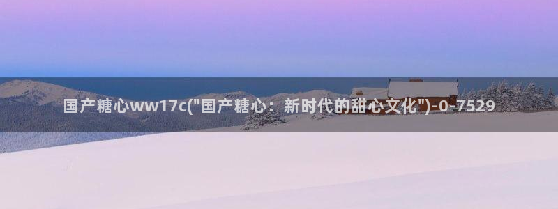 糖心vlog免费观看网站：国产糖心ww17c(\