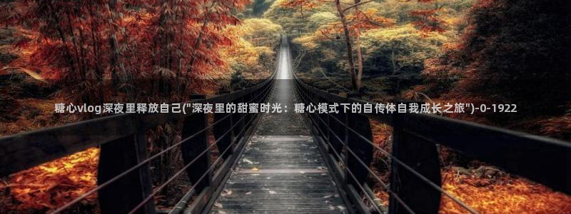 糖心vlog有哪些演员：糖心vlog深夜里释放自己(\