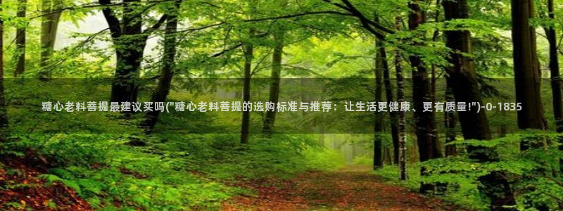 成人糖心vlog下载：糖心老料菩提最建议买吗(\
