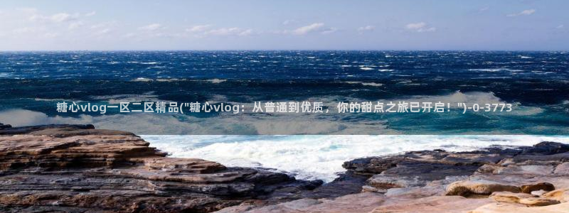 糖心vlog是什么软件：糖心vlog一区二区精品(\
