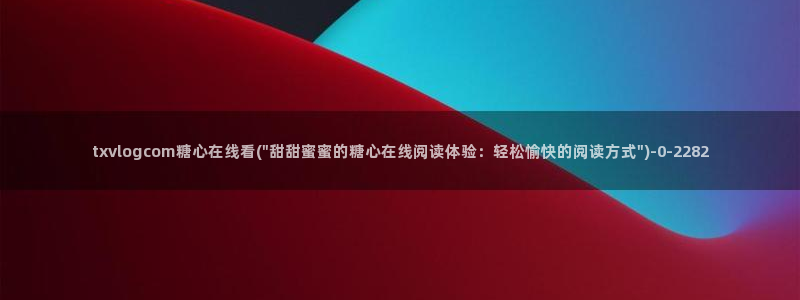 糖心vlog ios下载：txvlogcom糖心在线看(\