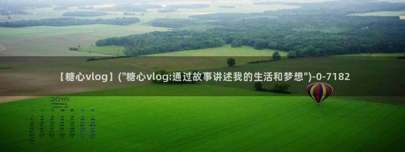 创可贴糖心vlog在线观看免费：【糖心vlog】(\