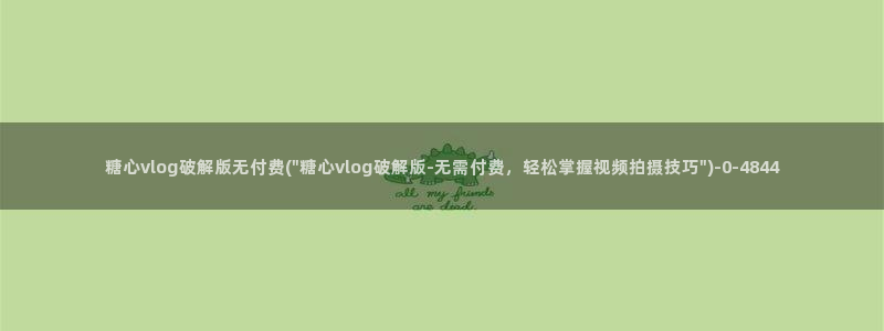 糖心vlog深夜：糖心vlog破解版无付费(\