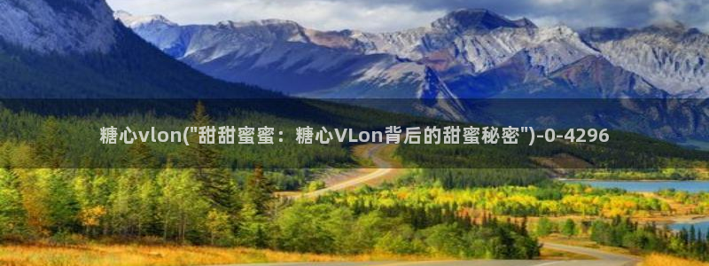 破解版糖心vlog下载：糖心vlon(\