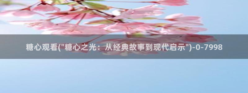 糖心vlog视频免费在线观看：糖心观看(\
