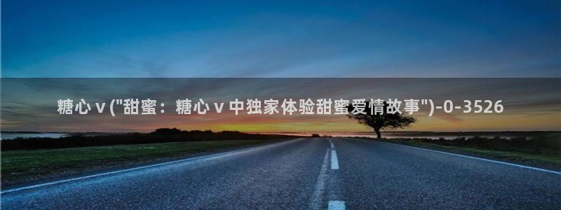 糖心vlog在线观看免费：糖心ⅴ(\