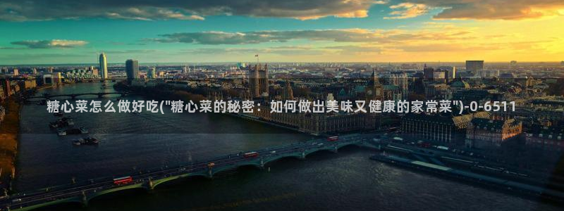 糖心vlog糖心：糖心菜怎么做好吃(\