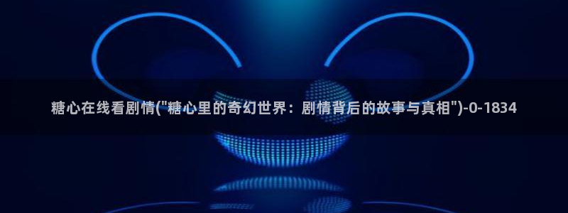 糖心八大家vlog
