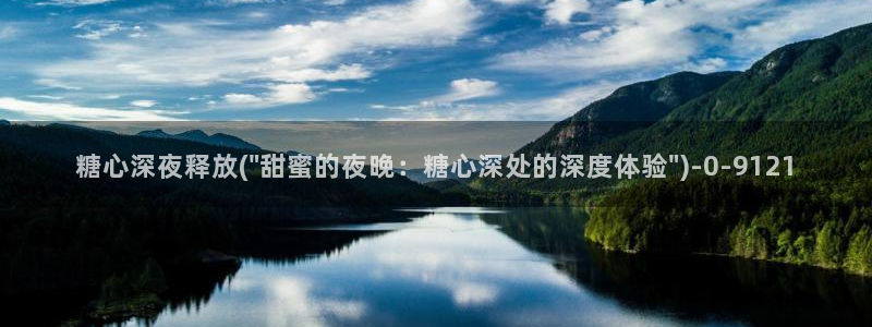 糖心vlog女：糖心深夜释放(\